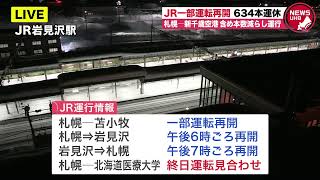 🔔LIVE… ドカ雪で運休続くJR北海道…634本運休 札幌ー岩見沢間が運転再開へJR駅 　生配信