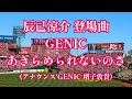 2026.4.25 楽天 辰己涼介 登場曲 GENIC【あきらめられないのさ】