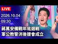 藍營地方輔選與選戰動員：韓國瑜訪基隆、盧秀燕輔選及蔣萬安反毒論戰