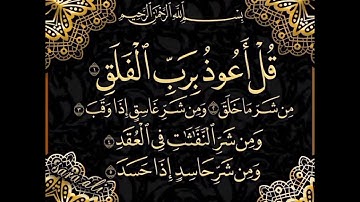 سورة الفلق القارى ماهر المعيقلي أقوى سورة ضد الحسد و العين مكررة(150) مرة