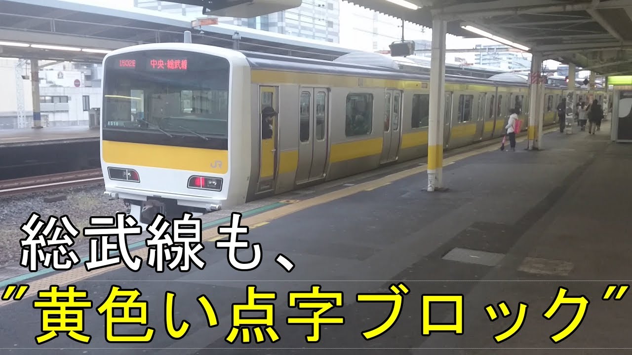 総武線ホームも 黄色い点字ブロック に 総武線錦糸町駅 Atos放送更新 Youtube 総武線ホームも 黄色い点字ブロック に 総武線錦糸町駅 Atos放送更新 Youtube