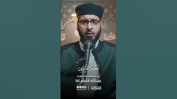 تحبير القارئين | تلاوة من سورة فاطر | القارئ: عبدالله سليمان قاسم آغا