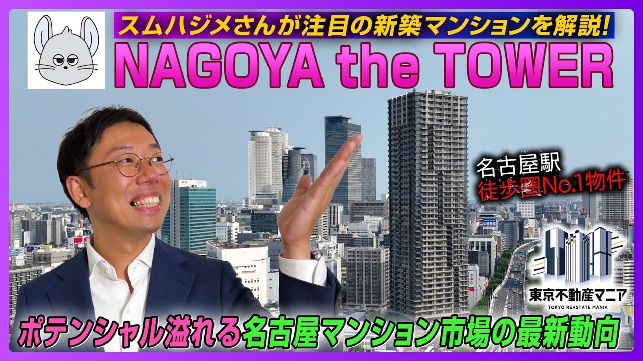 【新築マンション】スムハジメさんと語るNAGOYA the TOWER ！～実は今、名古屋が狙い目！そのポテンシャルを解説します！～