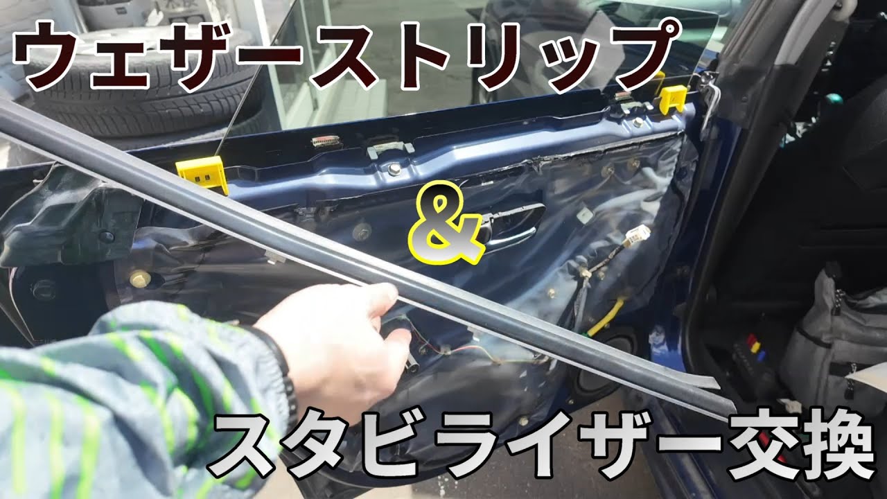 BH5レガシィ】切れたウェザーストリップ＆スタビライザー交換したら
