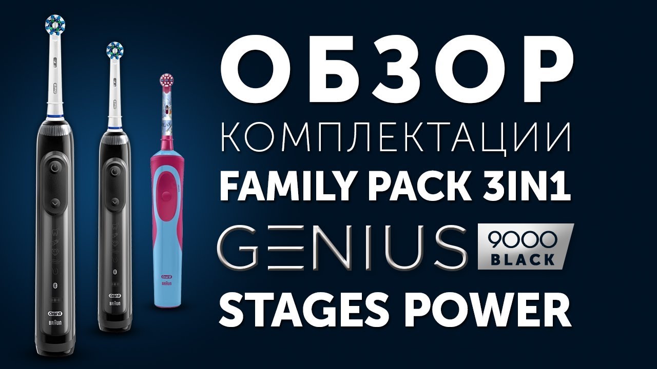 Обзор распаковки Oral-B Family Pack 3in1 Genius 9000 i Stages Power для девочки