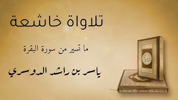 تلاوة خاشعة من سورة البقرة   الآية  183   188  ياسر الدوسري
