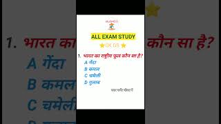All EXAM GK GS, Short video , #Short #viralshort