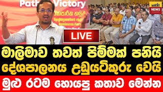 🔴 මාලිමාවට මඩ ගහන අයට හදුන්නෙත්ති කිව්ව සුපිරිම කතාව මෙන්න | Jvp Live | Npp Live