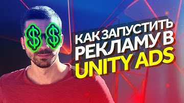 Пошаговый план по запуску рекламной кампании в Юнити Эдс? Как настроить рекламу в Unity Ads?