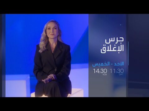 جرس الإغلاق على العربية بزنس