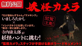 【📹無料公開中】「TXQ FICTION」」×「化け猫あんずちゃん」最強チーム VS 妖怪！『ほんとうに映した！妖怪カメラ』