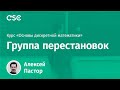 Группа перестановок