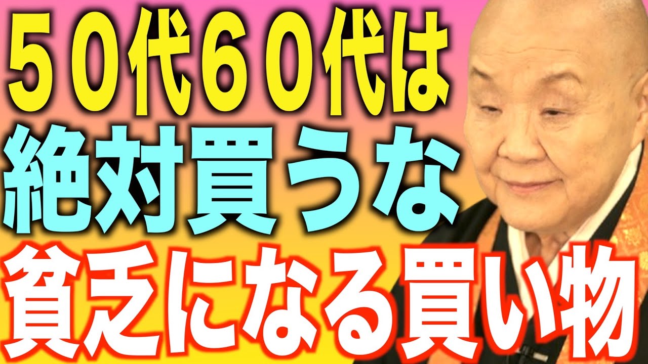 瀬戸内寂聴の説法…50代60代の人が絶対やってはいけない無駄な買い物「お金との向き合い方」