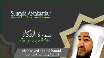 Suurada At-takaathur سورة التكاثر (riwayat: ad duri can abi camar)Sh ehab sayid ahmed hamid