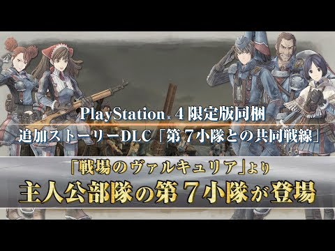 戦場のヴァルキュリア4：初回特典DLC「先行特別作戦」＆限定版同梱DLC「第７小隊との共同戦線」紹介映像