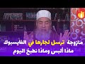 شيخ شمس الدين الجزائري متزوجة تتواصل مع جارها وتشاوره في حياتها اليومية شيخ شمس الدين الجزائري متزوجة تتواصل مع جارها وتشاوره في حياتها اليومية