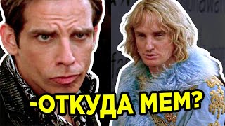 ЗУЛАНДЕР ОБОРАЧИВАЕТСЯ - ОТКУДА МЕМ?