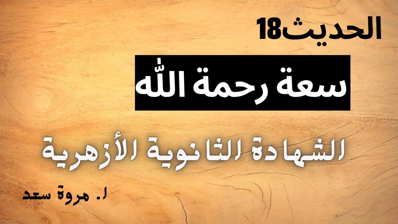 حديث 18 سعة رحمة الله الصف الثالث الثانوي ا. مروة سعد