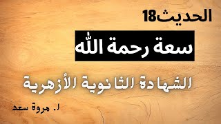حديث 18 سعة رحمة الله الصف الثالث الثانوي ا. مروة سعد