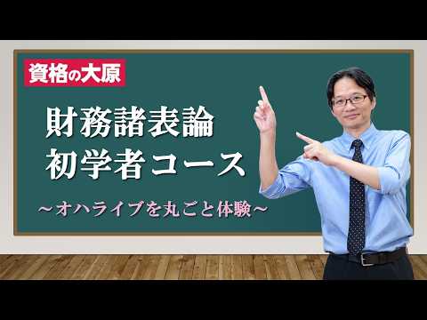 合格者使用　資格の大原　税理士試験　財務諸表論　教材 公式】資格の大原 税理士 - YouTube