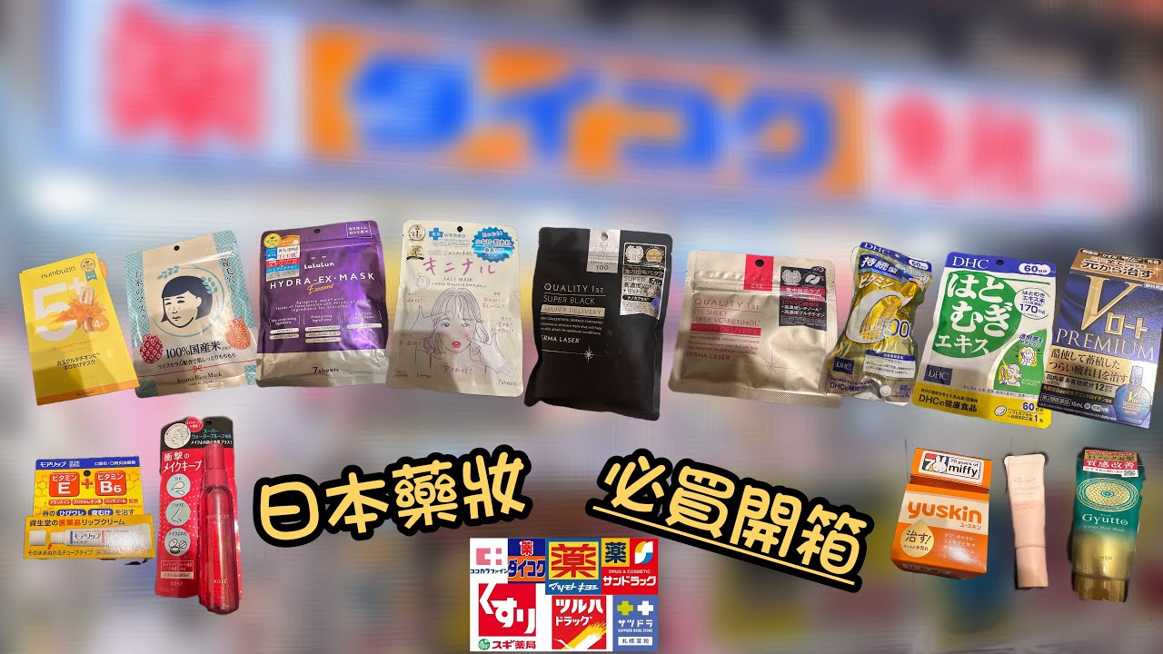 [開箱]日本🇯🇵｜日本藥妝店必買清單！必買好物🔥