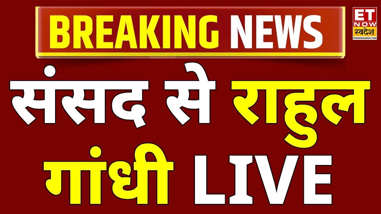 Rahul Gandhi LIVE on Budget 2026 : बजट पर संसद में राहुल गांधी LIVE | Parliament Session