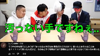 【大丈夫？】想像以上にてつやの手が紫色だったｗｗｗ【東海オンエア】