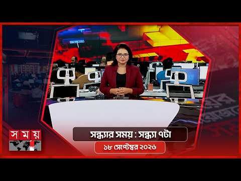 সন্ধ্যার সময় | সন্ধ্যা ৭টা | ১৮ সেপ্টেম্বর ২০২৬ | Somoy TV Bulletin 7pm | Latest Bangladeshi News