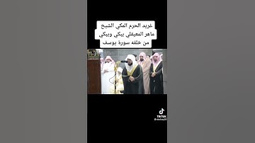 بكاء الشيخ ماهر المعيقلي عند قراءت سورة يوسف😭😭😭
