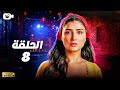 حصريا مسلسل إش إش الحلقة الثامنة 8 رمضان 2025 مسلسل مي عمر 2025 