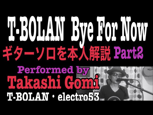 79 五味孝氏 本人解説 T-BOLAN 