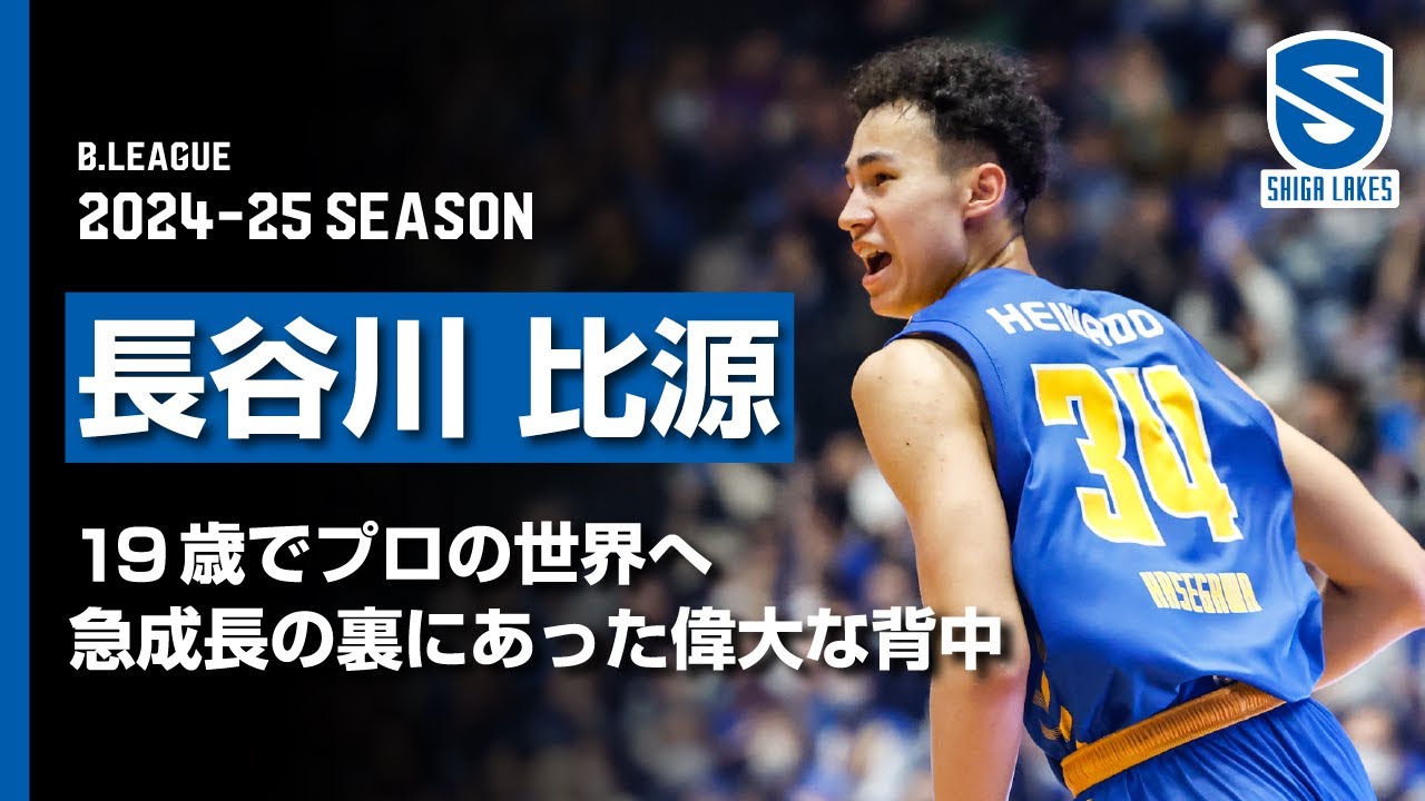 PLAYER'S STORY｜長谷川比源】 19歳でプロの世界へ。急成長の裏にあっ