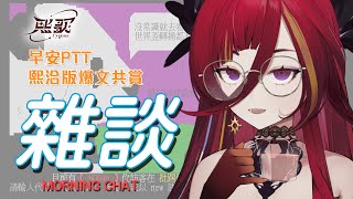 【早安PTT】憂鬱的周一早上，一起來看PTT吧~ █熙歌Cygnus