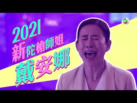 陀槍師姐2021 | 勇猛陳三元 | 尖叫戴安娜 | 滕麗名 | 宣萱