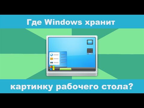 Где Windows хранит картинку рабочего стола?