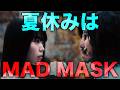 夏休みは『MAD MASK』を観よう!