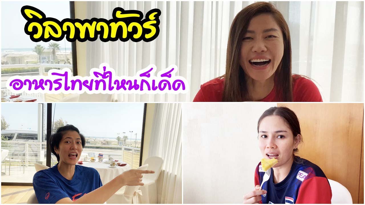 อาหารไทยที่ใหนก็เด็ด | EP 275 วิลาพาทัวร์