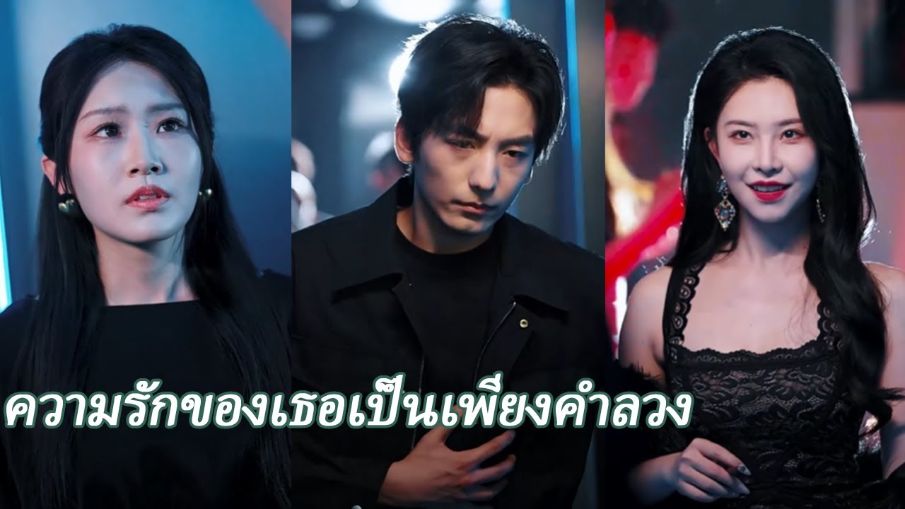 【FULL】ความรักของเธอเป็นเพียงคำลวง