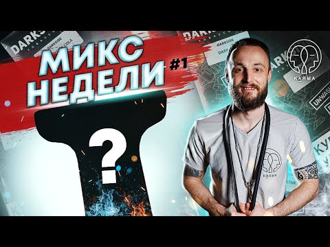 РУБРИКА: МИКС НЕДЕЛИ! СЛАДКИЕ МИКСЫ | KARMA HOOKAH™