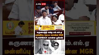 OPS Speech Assembly | MLA who called Karunanidhi by name! MGR asked him to apologize! OPS shares ...