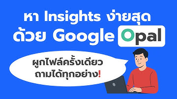 Google Opal Mini-Apps: ผูกไฟล์ครั้งเดียว ถามได้ทุกอย่าง!