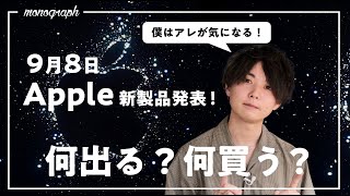 【開催決定!】9月のApple新製品発表会で出そうな4つのモノについて語ろう【iPhone 14 / 新iPad / AirPods Pro 2】