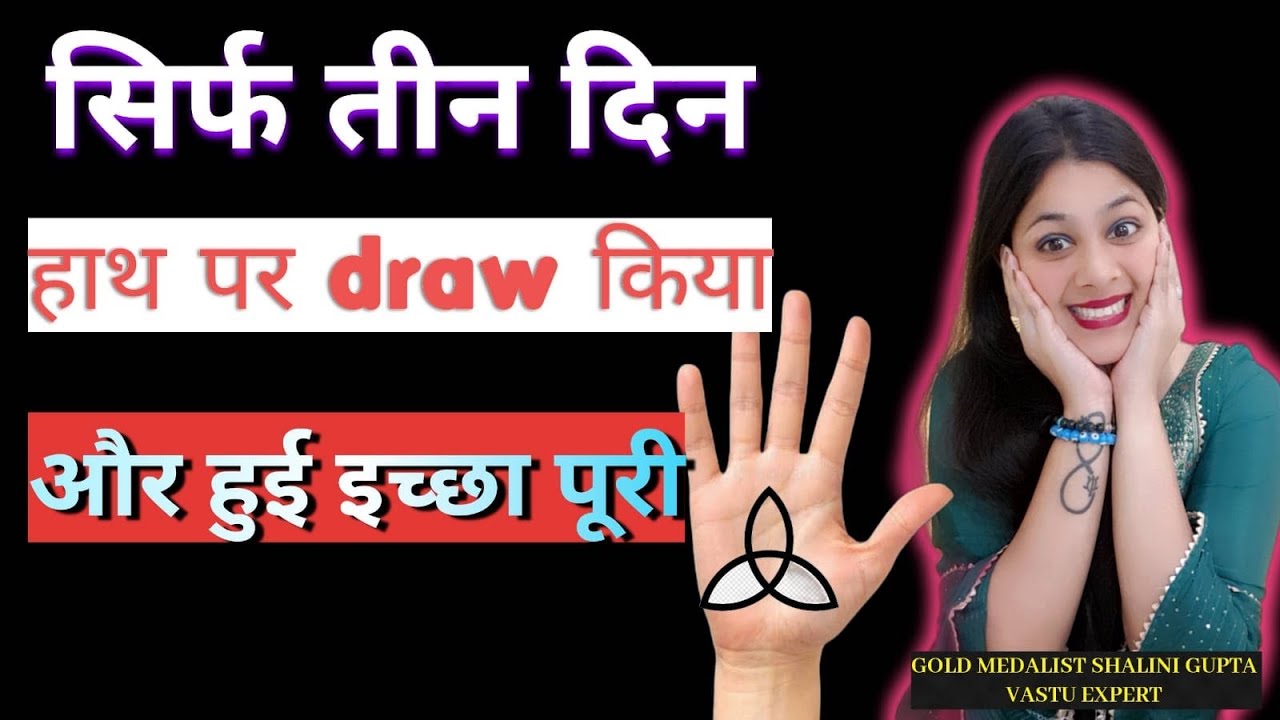 wish symbol जिसे हाथ में ड्रा करते ही 3 days में हुई wish पूरी,instant wish fulfillment 1000%works