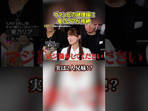 ヴァンビの適当すぎる考察に星乃リアがガチ拒絶ｗ #shorts #ヴァンビ #リアルバリュー #リアルインフルエンサー