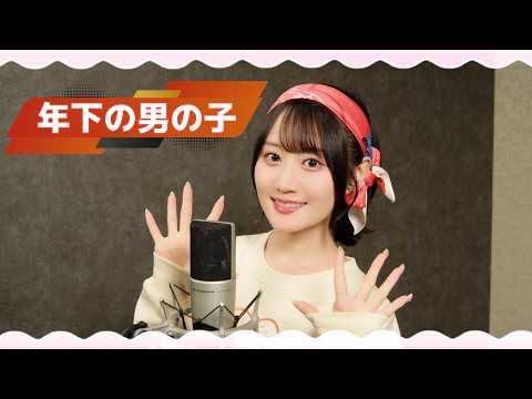 【歌ってみた】小倉 唯「年下の男の子」