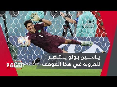 ياسين بونو حارس المغرب ينتصر للعروبة في هذا الموقف التاريخي بعد مباراة البرتغال