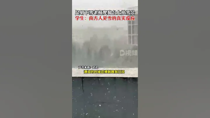 2月22日，雲南昆明，昆明下雪老師爬窗台上拍雪景，學生：南方人見雪的真實反應 - 天天要聞