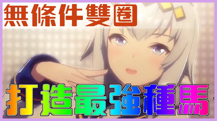 打造賽馬娘最強種馬！如何讓金色繼承狂跳？如何養出9力8 URA的馬？歷戰馬策略！｜賽馬娘Pretty Derby｜懶貓（CC字幕） - 天天要聞