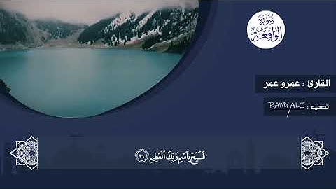 أواخر سورة الواقعة "فلا أُقسِمُ بمواقعِ النُّجوم بصوت القاريء عمرو عمر👇