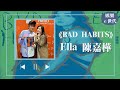 【BAD HABITS】專訪 ELLA 陳嘉樺｜娛樂ｅ世代 2024.04.29